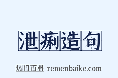 泄痢造句是什么意思的图片